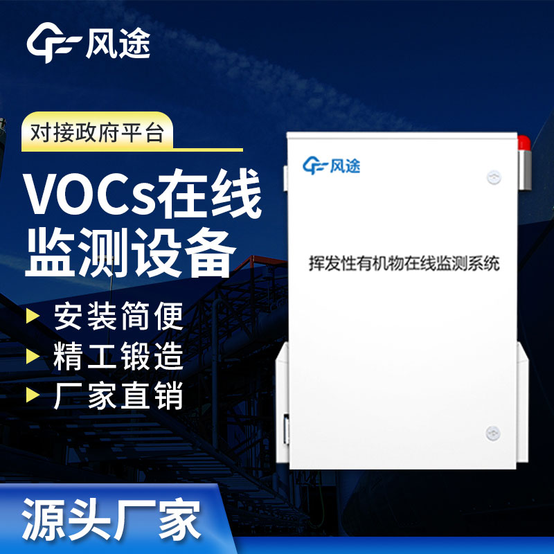 VOC在線監測系統監測,精度高抗干擾,歡迎咨詢!