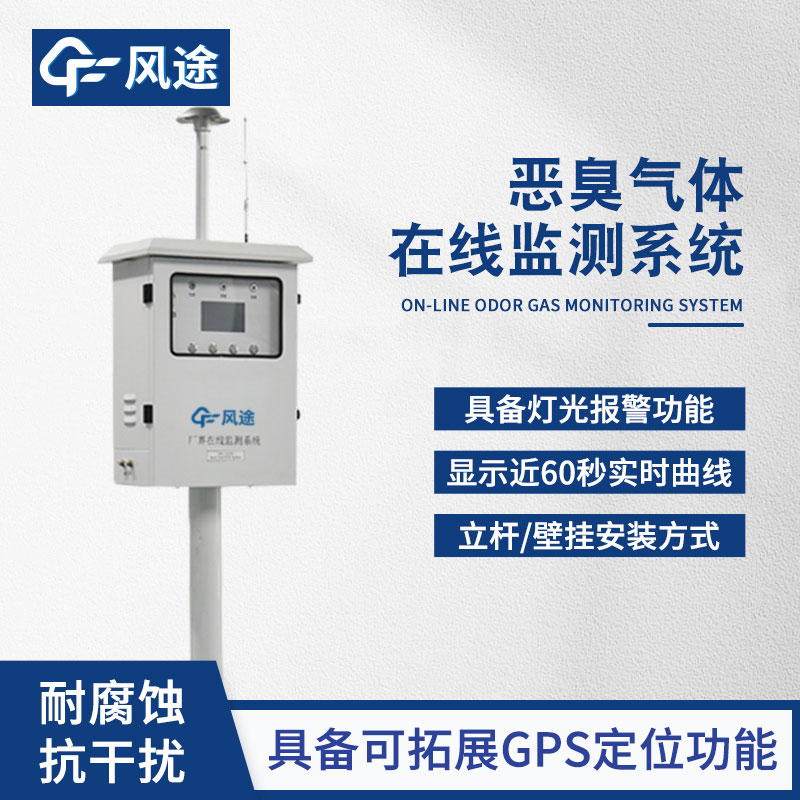 惡臭氣體在線監(jiān)測(cè)系統(tǒng)相關(guān)介紹 惡臭氣體在線監(jiān)測(cè)系統(tǒng)相關(guān)介紹