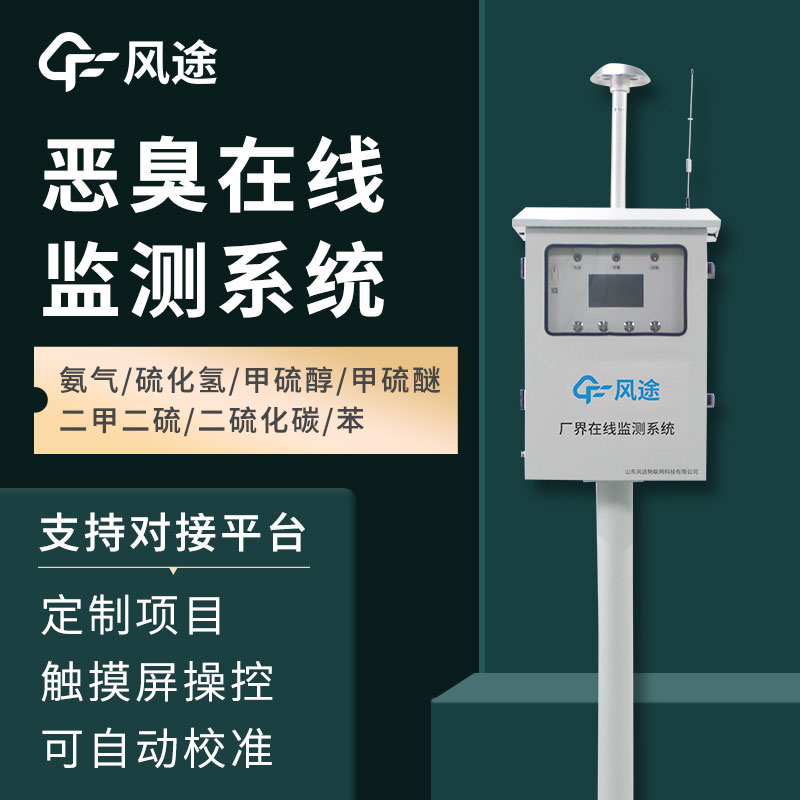 惡臭氣體在線監測系統介紹,如何保障環境健康 惡臭氣體在線監測系統介紹,如何保障環境健康