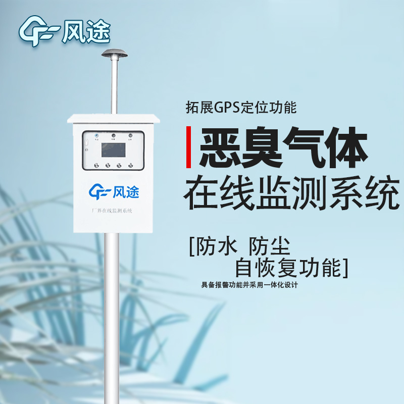 惡臭在線監(jiān)測系統(tǒng)布點(diǎn) 惡臭在線監(jiān)測系統(tǒng)布點(diǎn)