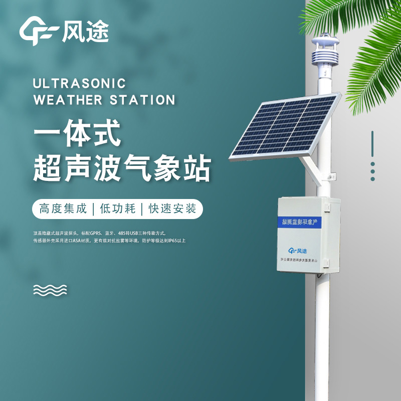 一體化超聲波氣象監(jiān)測(cè)站,老氣象站升級(jí)!