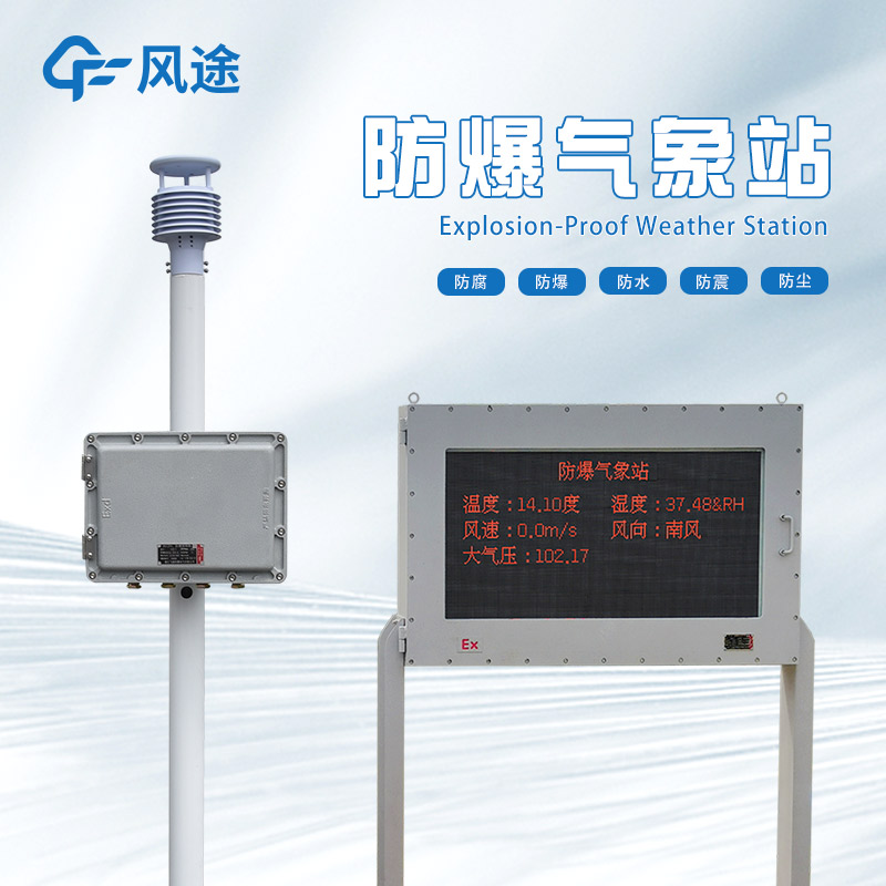 防爆氣象站廠家哪家好?
