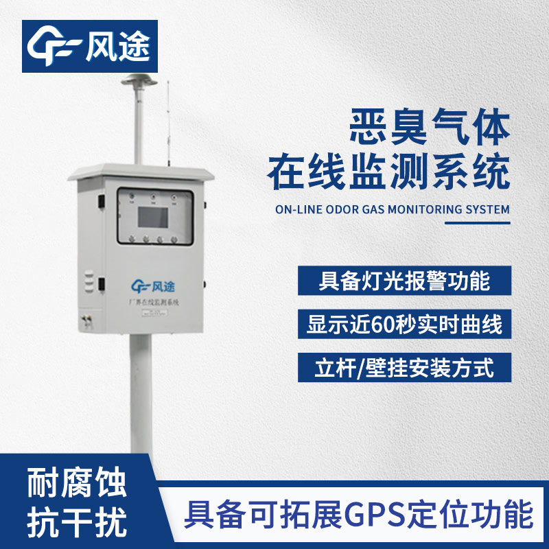 出風口惡臭在線監測儀,自動警報,主動避免污染!