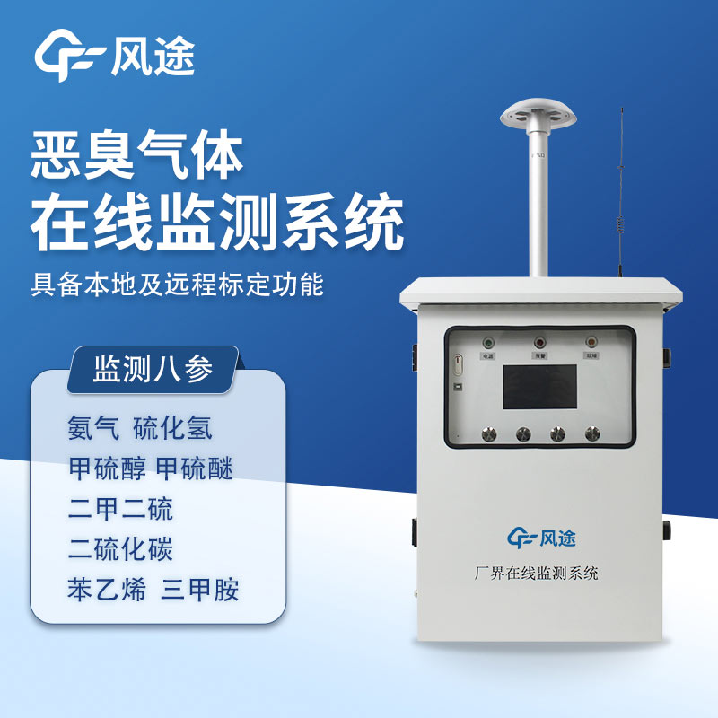 惡臭在線監測儀,解決惡臭污染問題的設備